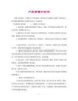 計(jì)生用品銷售計(jì)劃書 策略、渠道與增長展望