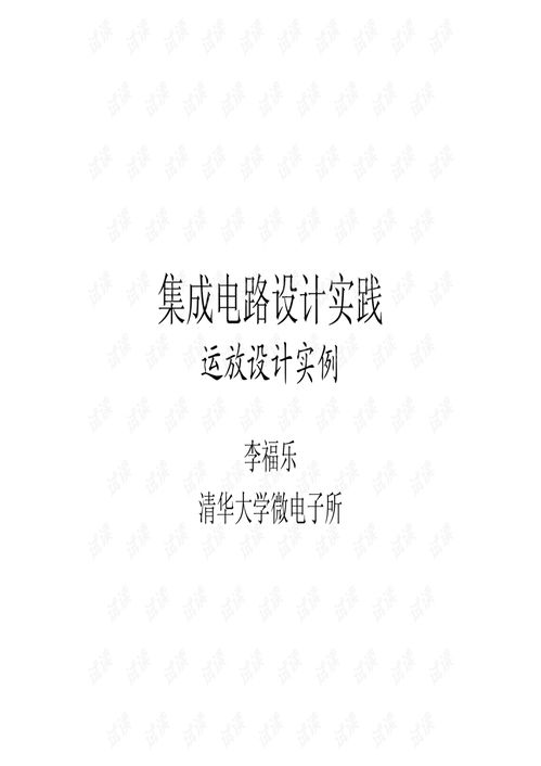 集成電路設(shè)計(jì)實(shí)踐 從運(yùn)放設(shè)計(jì)入門到精通